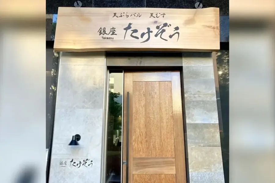 たけぞうの入口
